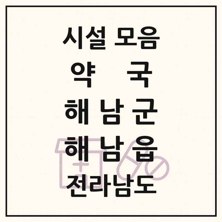 전라남도 해남군 해남읍 약국 목록